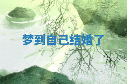 今天2025年7月3日万年历定婚吉日查询,订婚是好日子吗