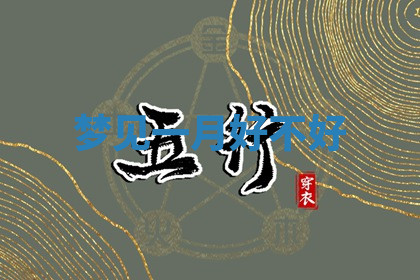 今天2025年7月3日万年历定婚吉日查询,订婚是好日子吗