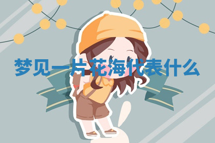 今天2025年7月3日万年历定婚吉日查询,订婚是好日子吗