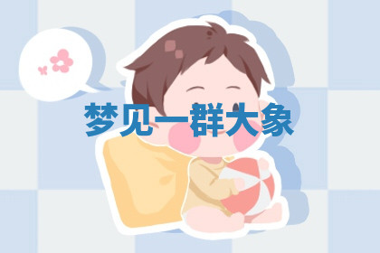 今天2025年7月3日万年历定婚吉日查询,订婚是好日子吗