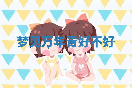 今天2025年7月3日万年历定婚吉日查询,订婚是好日子吗