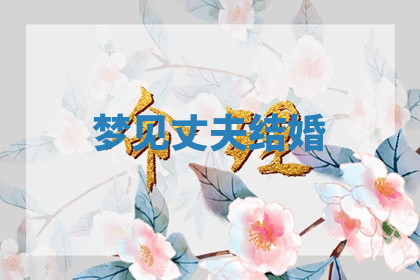 今天2025年7月3日万年历定婚吉日查询,订婚是好日子吗