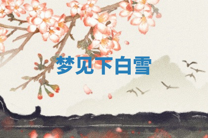 今天2025年7月3日万年历定婚吉日查询,订婚是好日子吗