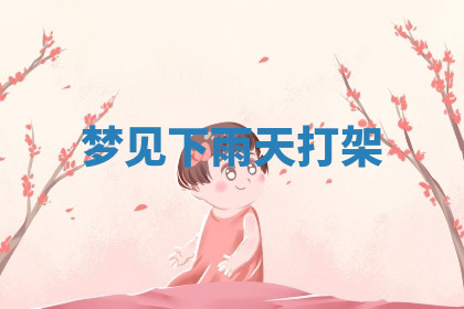 今天2025年7月3日万年历定婚吉日查询,订婚是好日子吗