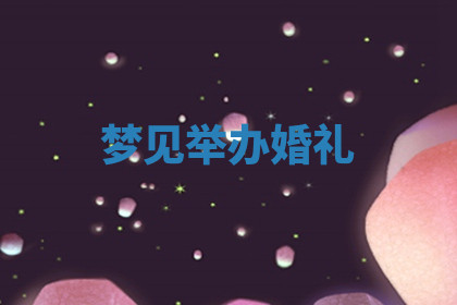 今天2025年7月3日万年历定婚吉日查询,订婚是好日子吗