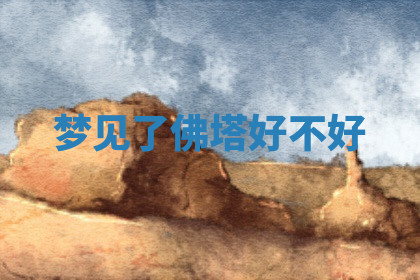 今天2025年7月3日万年历定婚吉日查询,订婚是好日子吗