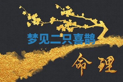 今天2025年7月3日万年历定婚吉日查询,订婚是好日子吗