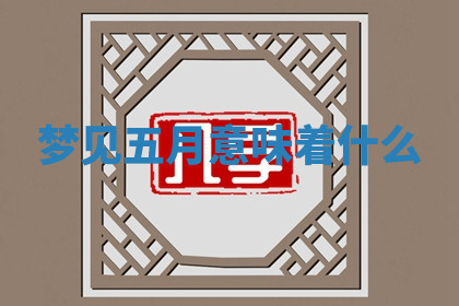 今天2025年7月3日万年历定婚吉日查询,订婚是好日子吗