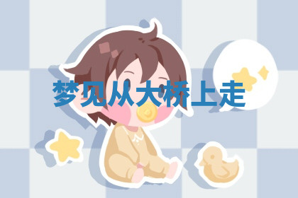 今天2025年7月3日万年历定婚吉日查询,订婚是好日子吗