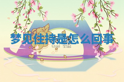 今天2025年7月3日万年历定婚吉日查询,订婚是好日子吗