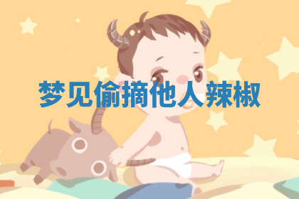 今天2025年7月3日万年历定婚吉日查询,订婚是好日子吗