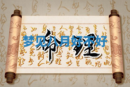 今天2025年7月3日万年历定婚吉日查询,订婚是好日子吗