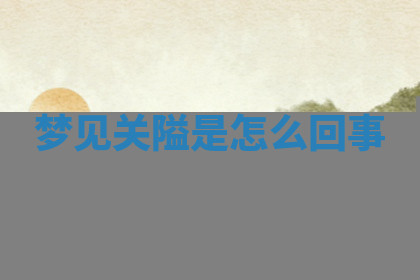 今天2025年7月3日万年历定婚吉日查询,订婚是好日子吗