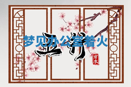 今天2025年7月3日万年历定婚吉日查询,订婚是好日子吗