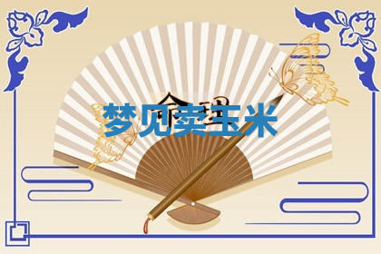 今天2025年7月3日万年历定婚吉日查询,订婚是好日子吗