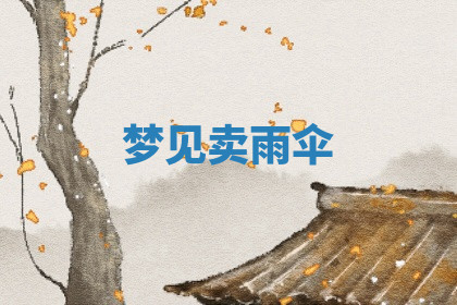 今天2025年7月3日万年历定婚吉日查询,订婚是好日子吗