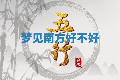 今天2025年7月3日万年历定婚吉日查询,订婚是好日子吗