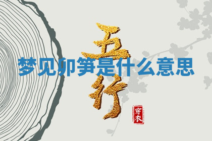 今天2025年7月3日万年历定婚吉日查询,订婚是好日子吗