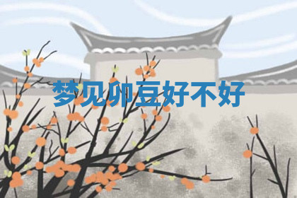 今天2025年7月3日万年历定婚吉日查询,订婚是好日子吗