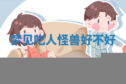 今天2025年7月3日万年历定婚吉日查询,订婚是好日子吗