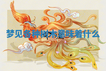 今天2025年7月3日万年历定婚吉日查询,订婚是好日子吗