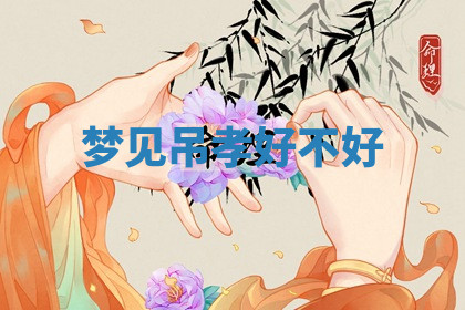 今天2025年7月3日万年历定婚吉日查询,订婚是好日子吗