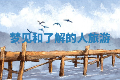 今天2025年7月3日万年历定婚吉日查询,订婚是好日子吗