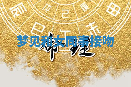 今天2025年7月3日万年历定婚吉日查询,订婚是好日子吗