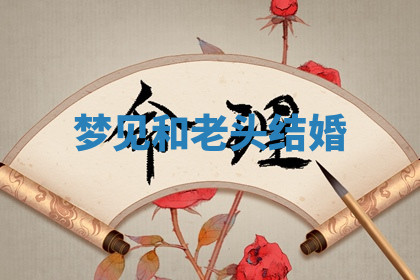 今天2025年7月3日万年历定婚吉日查询,订婚是好日子吗