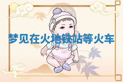 今天2025年7月3日万年历定婚吉日查询,订婚是好日子吗