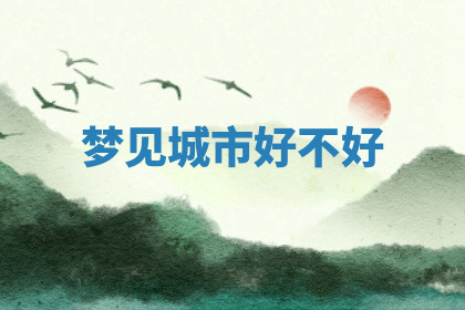 今天2025年7月3日万年历定婚吉日查询,订婚是好日子吗