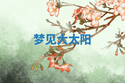 今天2025年7月3日万年历定婚吉日查询,订婚是好日子吗