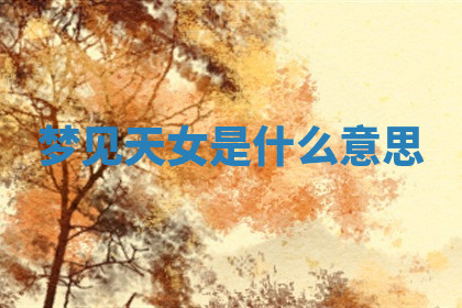 今天2025年7月3日万年历定婚吉日查询,订婚是好日子吗