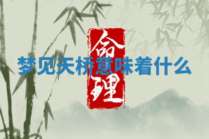 今天2025年7月3日万年历定婚吉日查询,订婚是好日子吗