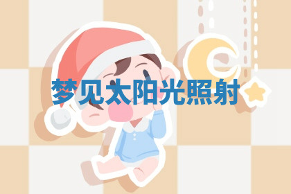 今天2025年7月3日万年历定婚吉日查询,订婚是好日子吗