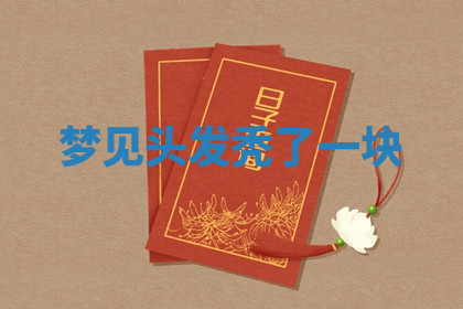 今天2025年7月3日万年历定婚吉日查询,订婚是好日子吗