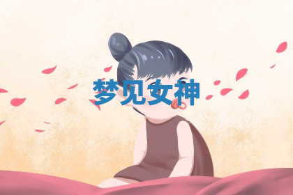 今天2025年7月3日万年历定婚吉日查询,订婚是好日子吗