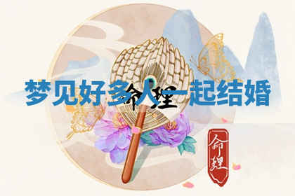 今天2025年7月3日万年历定婚吉日查询,订婚是好日子吗