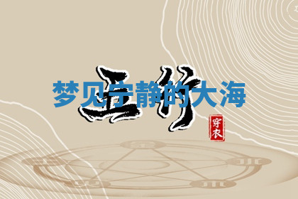 今天2025年7月3日万年历定婚吉日查询,订婚是好日子吗