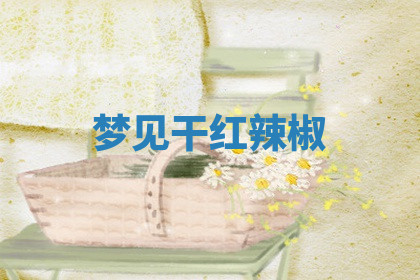 今天2025年7月3日万年历定婚吉日查询,订婚是好日子吗