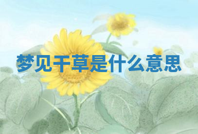 今天2025年7月3日万年历定婚吉日查询,订婚是好日子吗