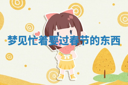 今天2025年7月3日万年历定婚吉日查询,订婚是好日子吗