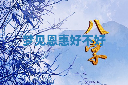 今天2025年7月3日万年历定婚吉日查询,订婚是好日子吗