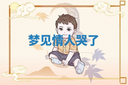 今天2025年7月3日万年历定婚吉日查询,订婚是好日子吗