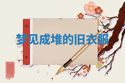今天2025年7月3日万年历定婚吉日查询,订婚是好日子吗