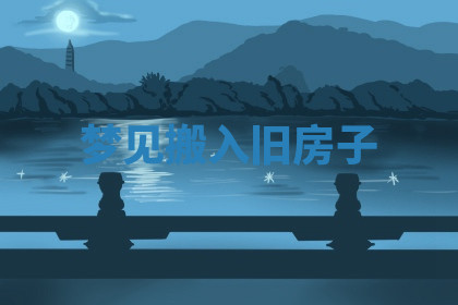 今天2025年7月3日万年历定婚吉日查询,订婚是好日子吗