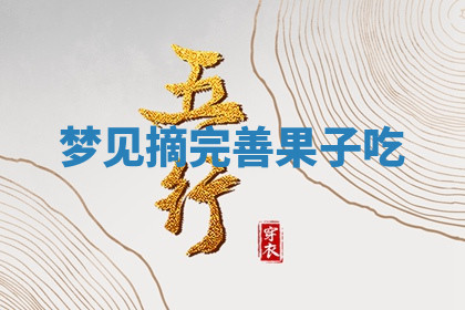 今天2025年7月3日万年历定婚吉日查询,订婚是好日子吗