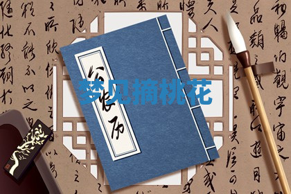 今天2025年7月3日万年历定婚吉日查询,订婚是好日子吗