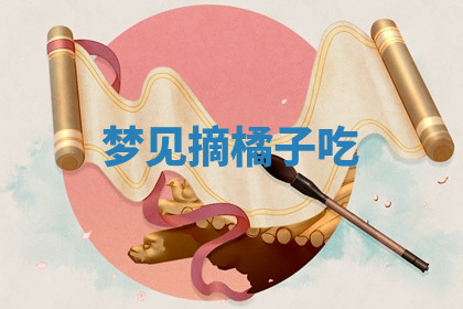 今天2025年7月3日万年历定婚吉日查询,订婚是好日子吗