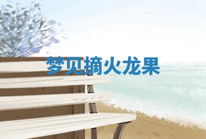 今天2025年7月3日万年历定婚吉日查询,订婚是好日子吗